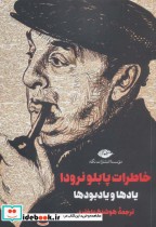 قیمت و خرید کتاب خاطرات پابلو نرودا اثر پابلو نرودا | ایده بوک