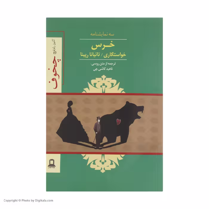کتاب سه نمایشنامه، خرس، خواستگاری، تاتیانا رپینا اثر آنتون چخوف نشر جوانه توس