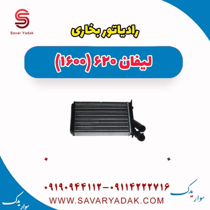 رادیاتور بخاری لیفان 620 موتور 1600