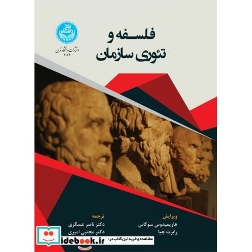 کتاب فلسفه و تئوری سازمان 4064 اثر هاریمیدوس سوکاس