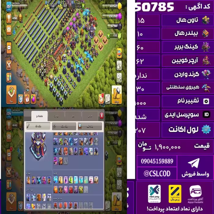 اکانت کلش لول 207 تاون 15 لول 60 کویین 62 واردن  رویال چمپیون 30 شاهزاده مینیون 48 تغییرنام 1000 کد 50785