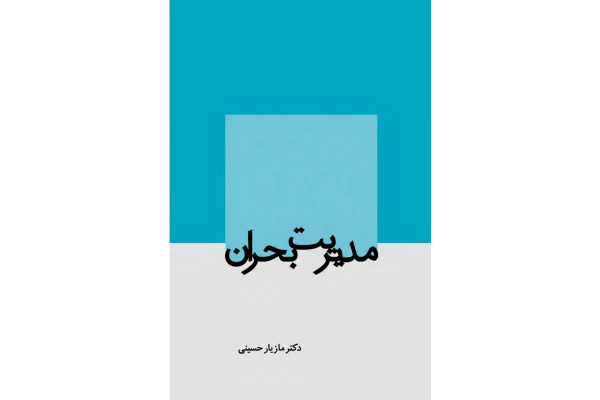 کتاب مدیریت بحران دکتر حسینی - کتابخانه مجازی واتیکان