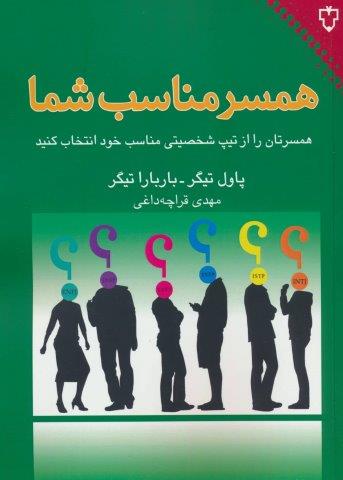 همسر مناسب شما (همسرتان را از تیپ شخصیتی مناسب خود انتخاب کنید)