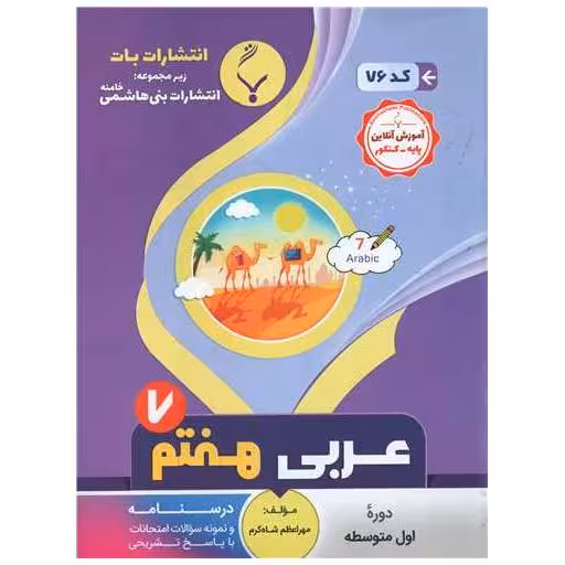 کتاب عربی هفتم (76)(بنی هاشمی) اثر مهراعظم شاه کرم