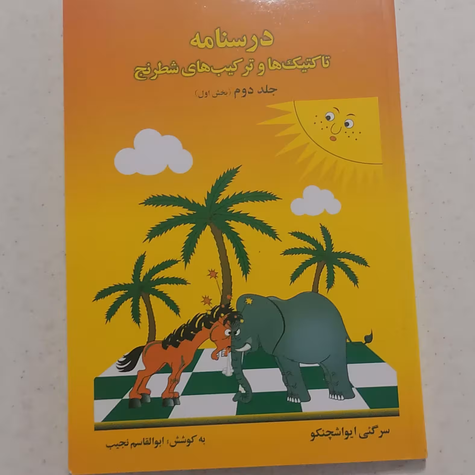 کتاب درسنامه تکنیک ها و ترکیب های شطرنج جلد دوم بخش اول