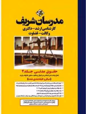حقوق مدنی – جلد دوم ( یوسف زاده – خردمند نژاد – توفیقی – حسینی – موسوی ) مدرسان شریف – میکرو طبقه بن