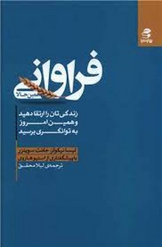 فراوانی همین حالا | مرکز فرهنگی آبی