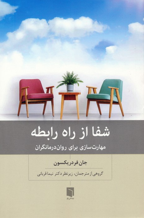 شفا از راه رابطه (مهارت سازی برای روان درمانگران) - ناشربوک | خرید آنلاین کتاب