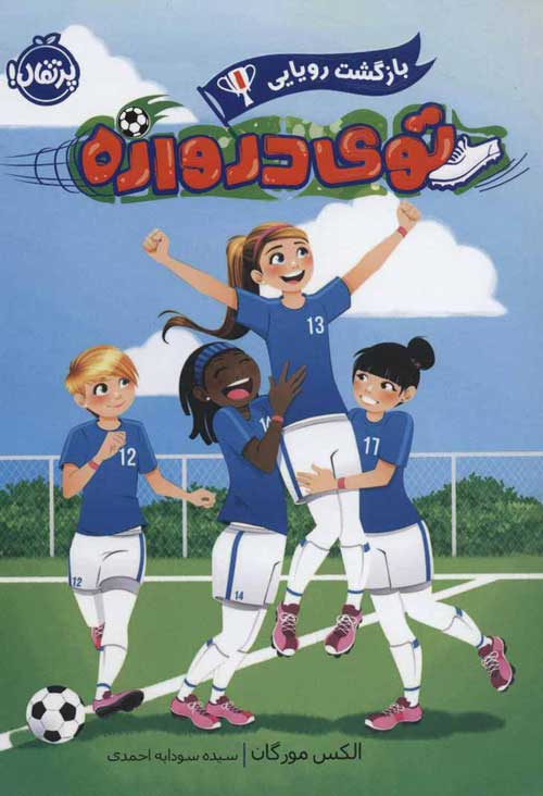 توی دروازه 1 (بازگشت رویایی) نشر پرتقال