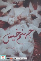 قیمت و خرید کتاب جهنم خیس اثر شادی داودی | ایده بوک