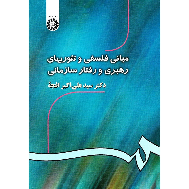 مبانی فلسفی و تئوریهای رهبری و رفتار سازمانی