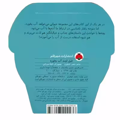 کتاب فیل اومد آب بخوره اثر ناصر کشاورز انتشارات شهر قلم