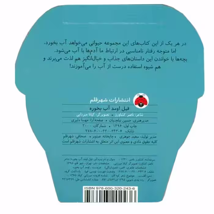 کتاب فیل اومد آب بخوره اثر ناصر کشاورز انتشارات شهر قلم