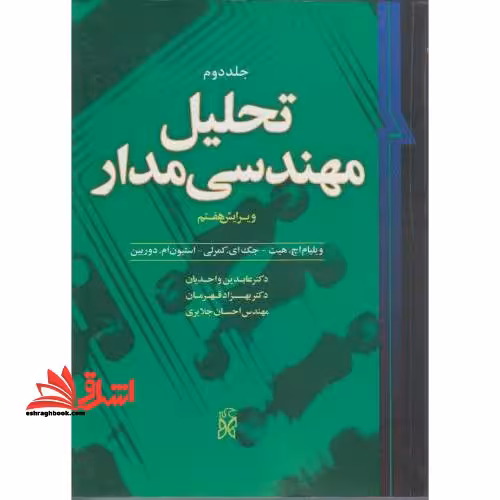 تحلیل مهندسی مدار جلد 2 دوم - فروشگاه کتاب اشراق