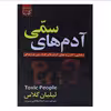 کتاب آدم های سمی اثر لیلیان گلاس نشر عصر جوان