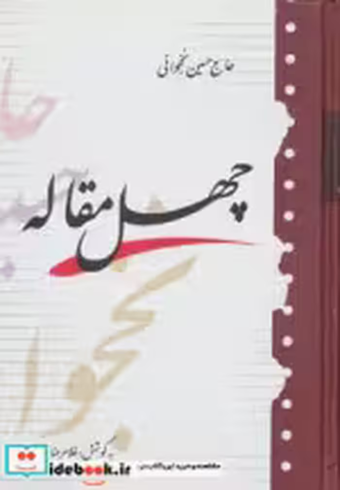قیمت و خرید کتاب چهل مقاله اثر حسین نخجوانی | ایده بوک