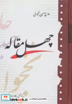 قیمت و خرید کتاب چهل مقاله اثر حسین نخجوانی | ایده بوک