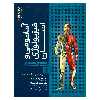 کتاب آناتومی و فیزیولوژی انسان هولز اثر جمعی از نویسندگان انتشارات حتمی جلد 1