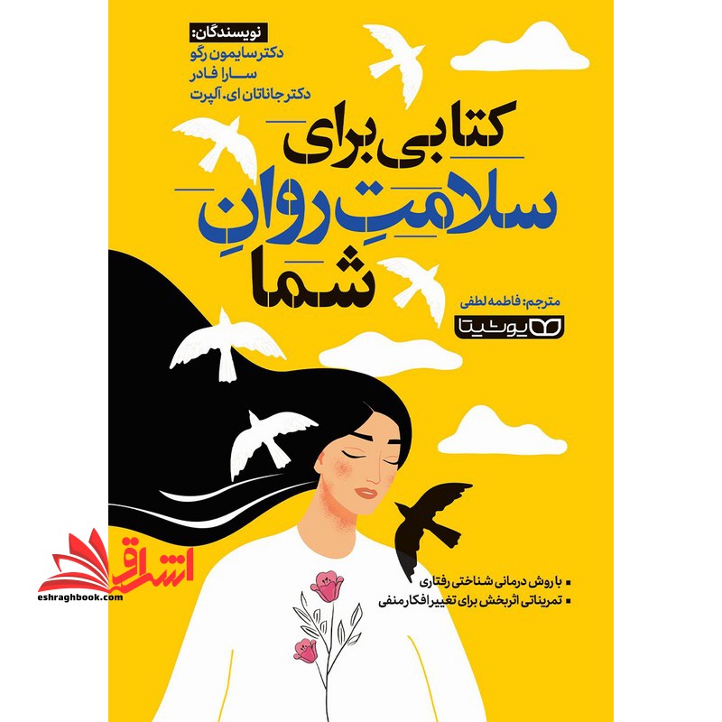 کتابی برای سلامت روان شما - فروشگاه کتاب اشراق