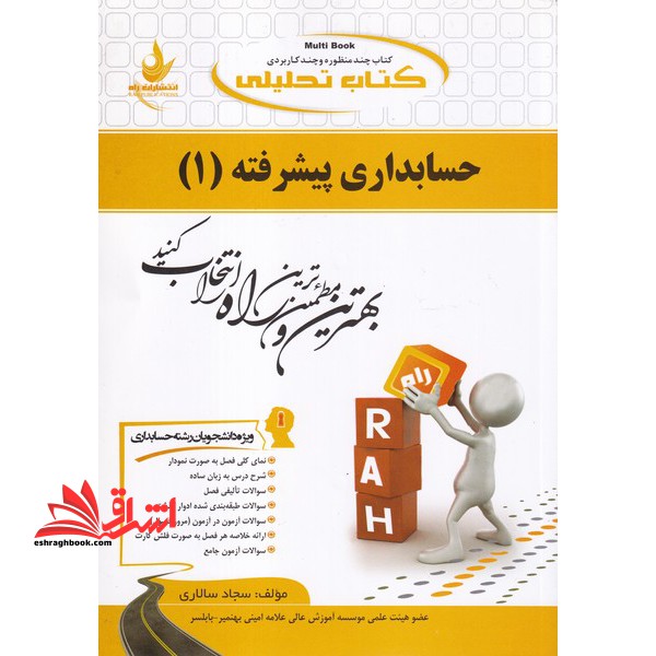 کتاب تحلیلی حسابداری پیشرفته (1) (ویژه دانشجویان رشته حسابداری) - فروشگاه کتاب اشراق