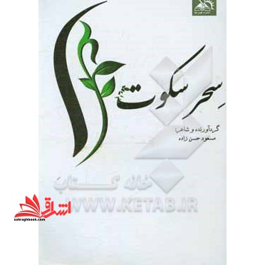 سحر سکوت - فروشگاه کتاب اشراق