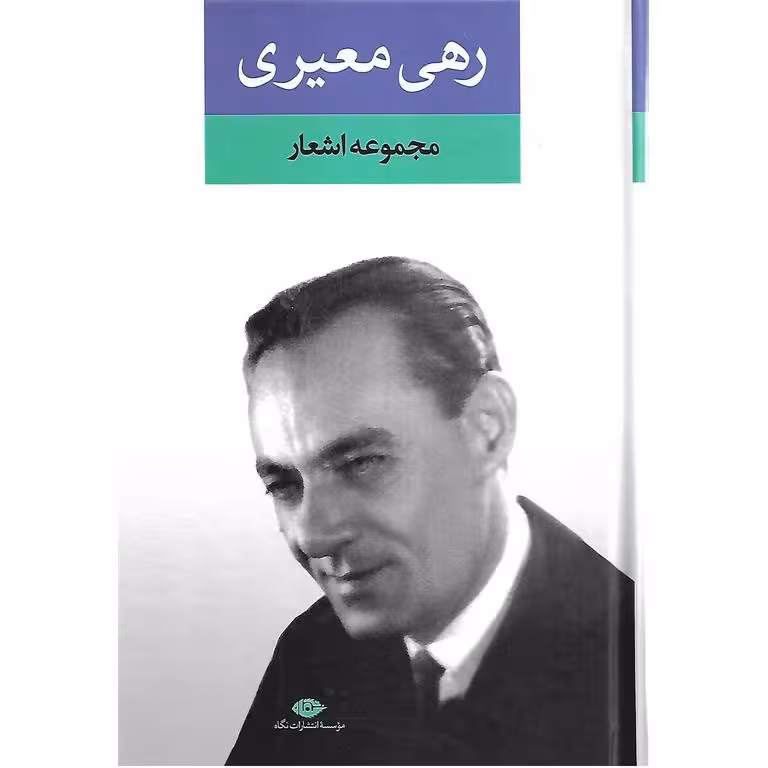 مجموعه اشعار رهی معیری