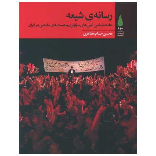 کتاب رسانهی شیعه اثر محسن حسام مظاهری