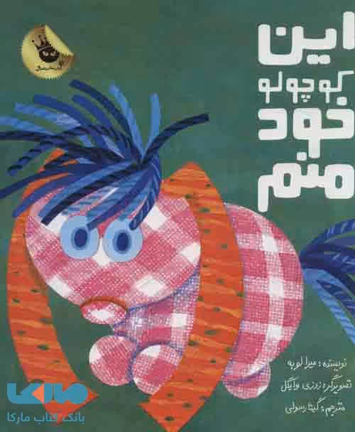 این کوچولو خود منم نشر زعفران