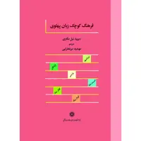 کتاب فرهنگ کوچک زبان پهلوی اثر دیوید نیل مکنزی انتشارات پژوهشگاه علوم انسانی و مطالعات فرهنگی