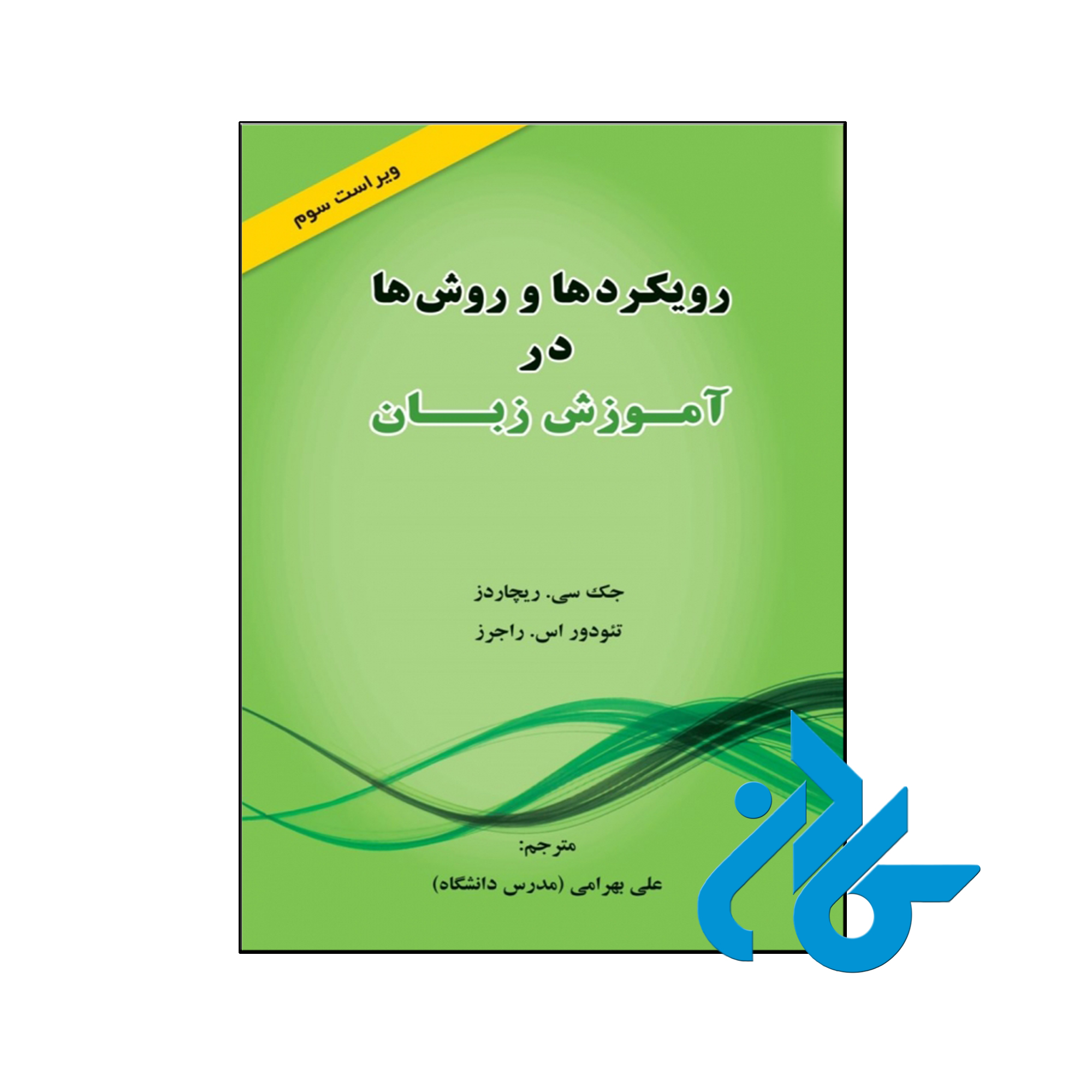 کتاب رویکردها و روش ها در آموزش زبان ویرایش سوم - کــــادن