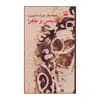 کتاب شمس و طغرا اثر محمدباقر خسروی انتشارات هرمس