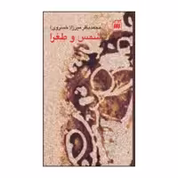 کتاب شمس و طغرا اثر محمدباقر خسروی انتشارات هرمس