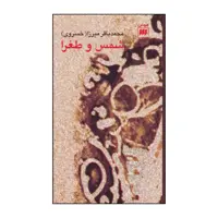 کتاب شمس و طغرا اثر محمدباقر خسروی انتشارات هرمس