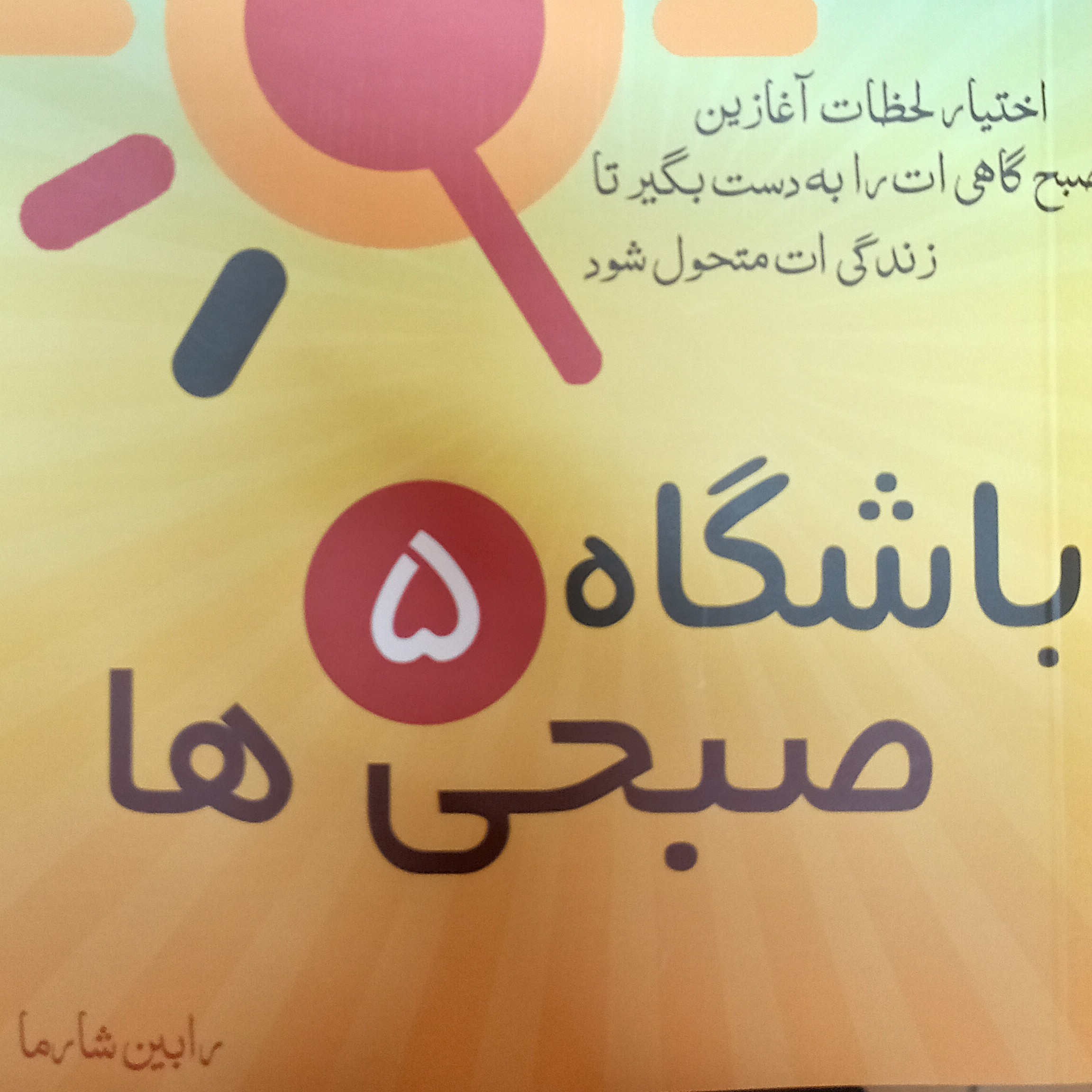 کتاب باشگاه 5 صبحی ها
