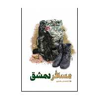 کتاب مسافر دمشق اثر فاطمه عرب اسدی انتشارات شهید کاظمی 