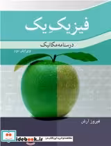 قیمت و خرید کتاب فیزیک یک درسنامه مکانیک نشر نوپردازان | ایده بوک