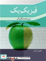 قیمت و خرید کتاب فیزیک یک درسنامه مکانیک نشر نوپردازان | ایده بوک