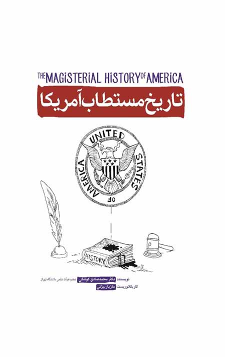 تاریخ مستطاب آمریکا