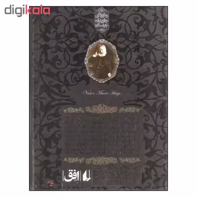 کتاب شاهزاده و گدا اثر مارک تواین نشر افق