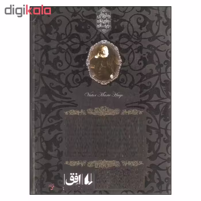 کتاب شاهزاده و گدا اثر مارک تواین نشر افق