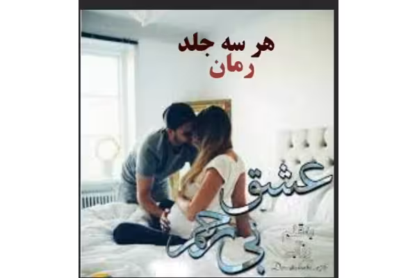 رمان عشق بی رحم سه جلد با هم - کتابخانه مجازی واتیکان