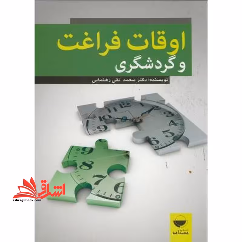 اوقات فراغت و گردشگری - فروشگاه کتاب اشراق