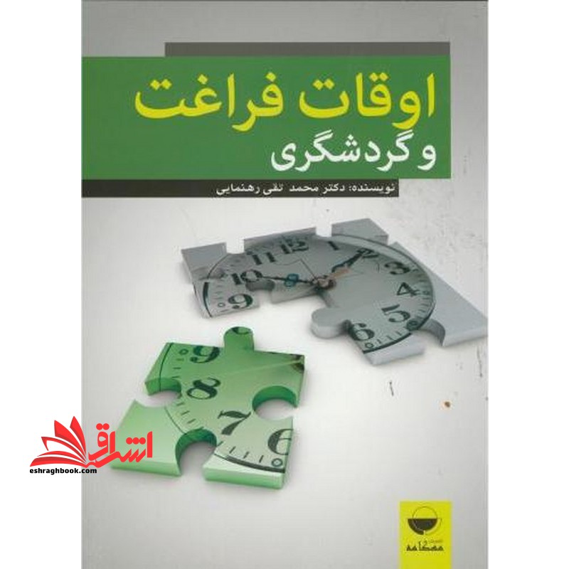 اوقات فراغت و گردشگری - فروشگاه کتاب اشراق