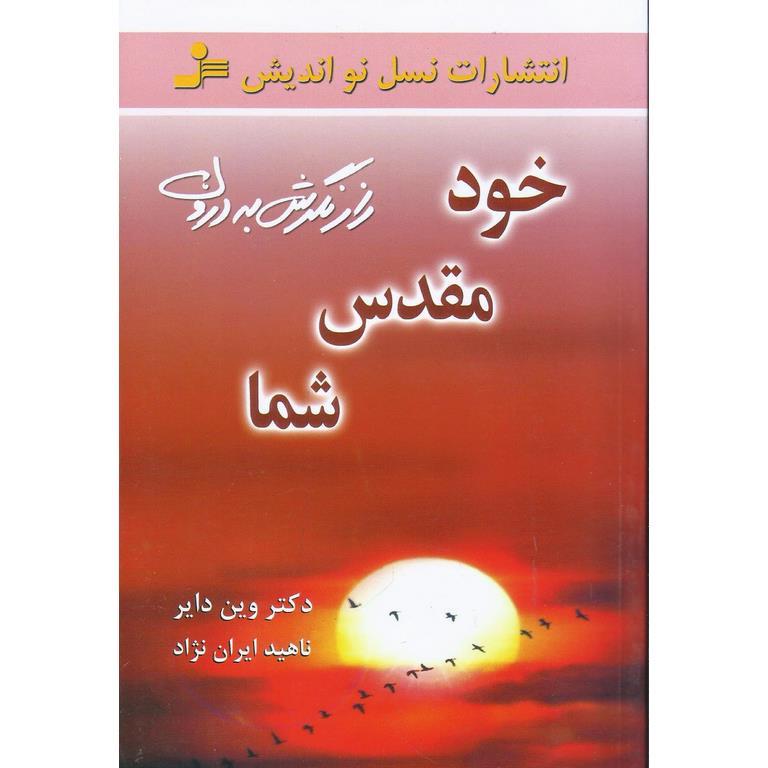 خود مقدس شما
