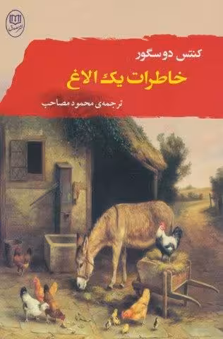 خاطرات یک الاغ (ادبیات جهان11)