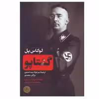 کتاب گشتاپو اثر لوکاس پل انتشارات کتاب پارسه