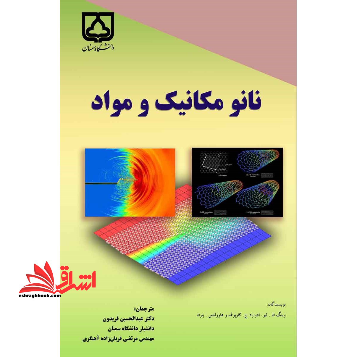 نانومکانیک و مواد - فروشگاه کتاب اشراق
