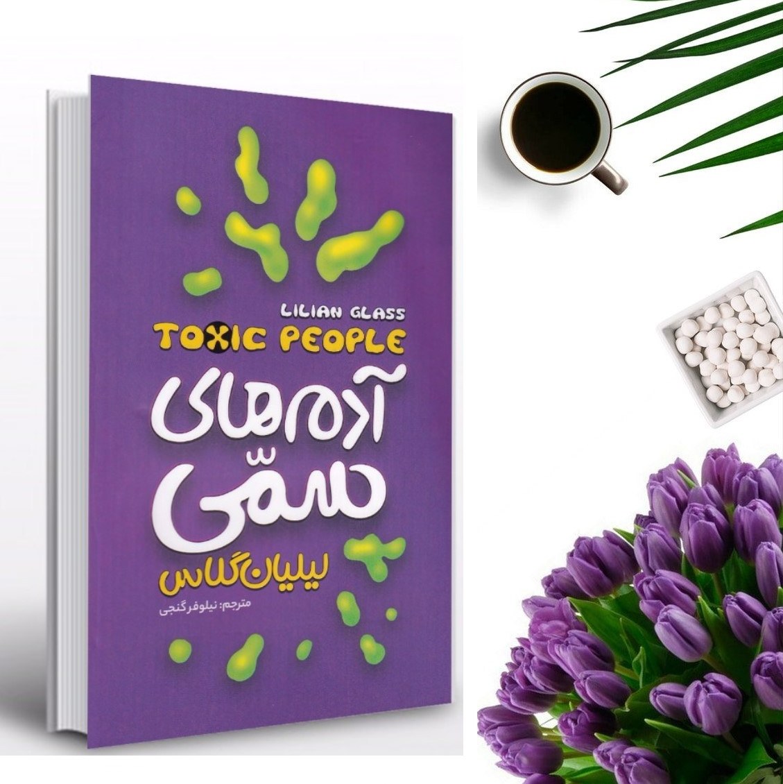 کتاب آدم های سمی اثر لیلیان گلاس انتشارات نگاه آشنا