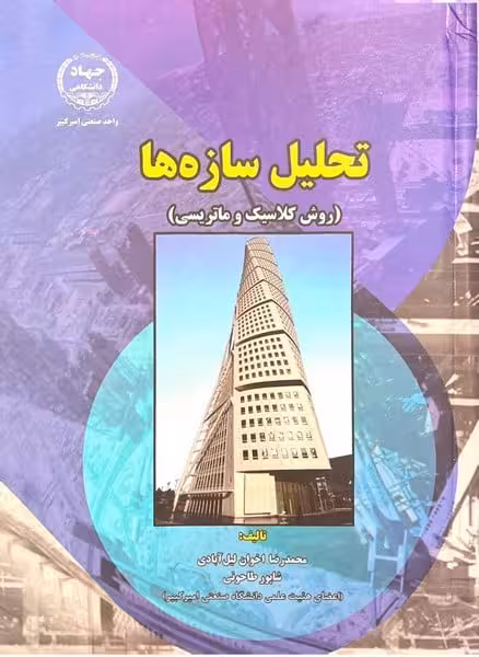 تحلیل سازه ها (روش کلاسیک و ماتریسی) - کتاب‌فروشی کوچه کتاب