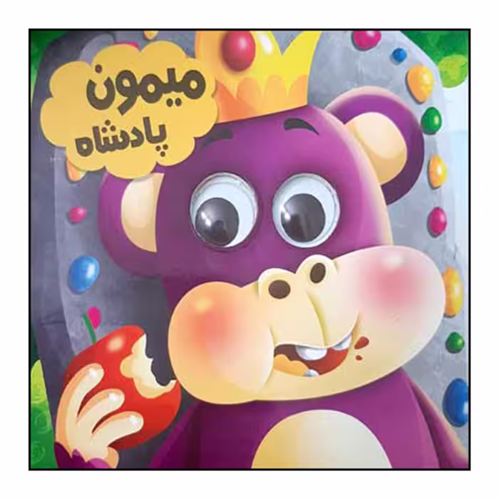 کتاب میمون پادشاه اثر سعیده حجاران انتشارات انتظار مهر